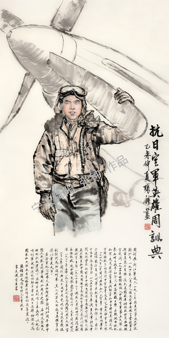 中國畫(huà)——《抗日空軍英雄周訓典》